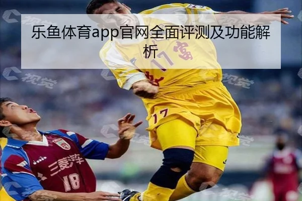 乐鱼体育app官网全面评测及功能解析