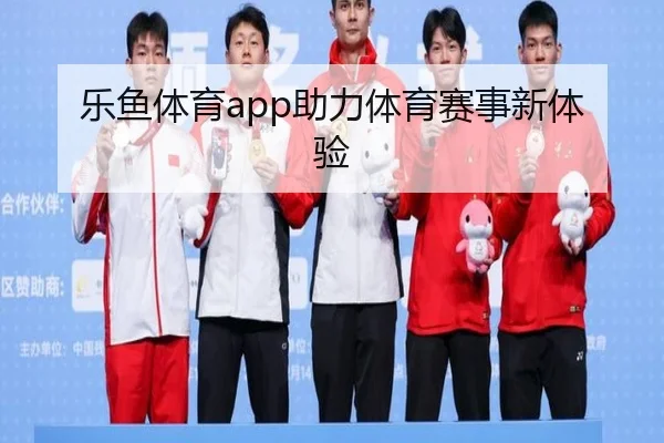 乐鱼体育app助力体育赛事新体验