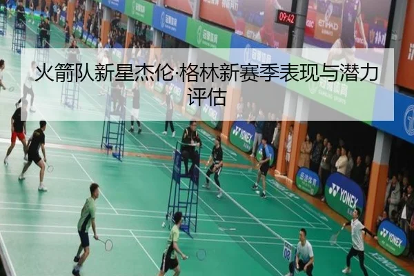 火箭队新星杰伦·格林新赛季表现与潜力评估