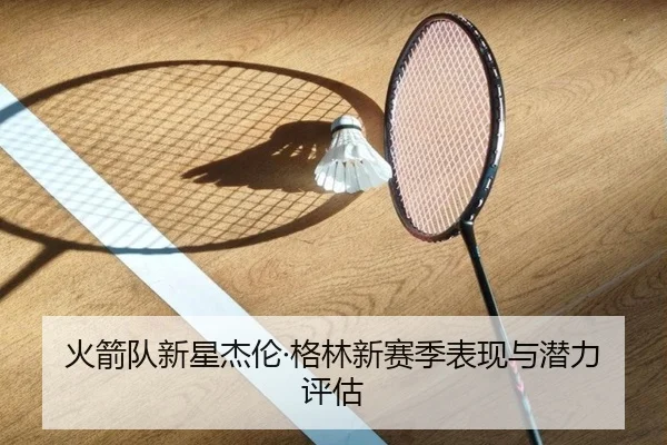 huo-jian-dui-xin-xing-jie-lun-ge-lin-xin-sai-ji-biao-xian-yu-qian-li-ping-gu-2-470.jpg
