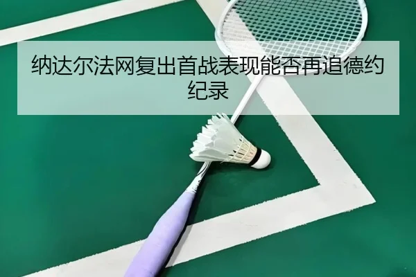 na-da-er-fa-wang-fu-chu-shou-zhan-biao-xian-neng-fou-zai-zhui-de-yue-ji-lu-2-156.jpg