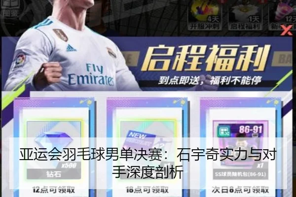 亚运会羽毛球男单决赛：石宇奇实力与对手深度剖析